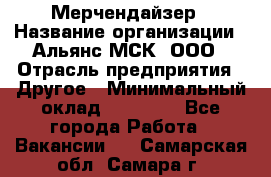 Мерчендайзер › Название организации ­ Альянс-МСК, ООО › Отрасль предприятия ­ Другое › Минимальный оклад ­ 23 000 - Все города Работа » Вакансии   . Самарская обл.,Самара г.